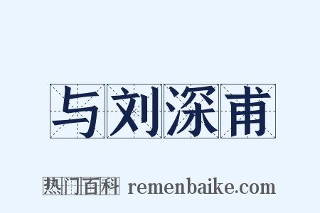 与刘深甫是什么意思的图片